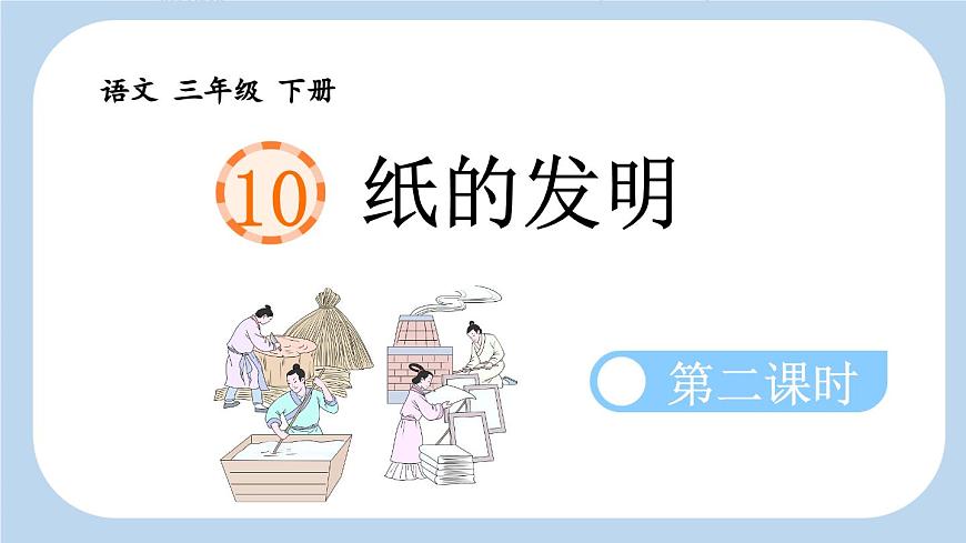 新统编版小学语文三下 3-10《纸的发明》新课标课件（第二课时）第1页