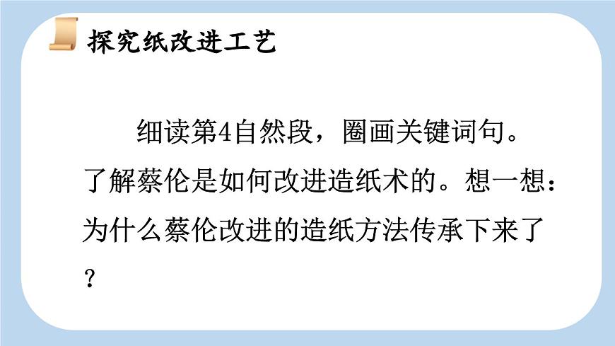 新统编版小学语文三下 3-10《纸的发明》新课标课件（第二课时）第2页