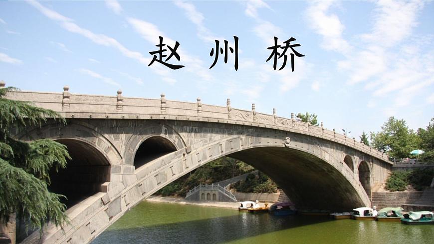 新统编版小学语文三下 3-11《赵州桥》课件第1页