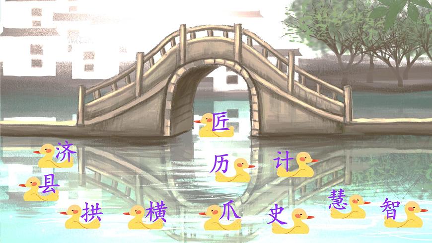 新统编版小学语文三下 3-11《赵州桥》课件第6页