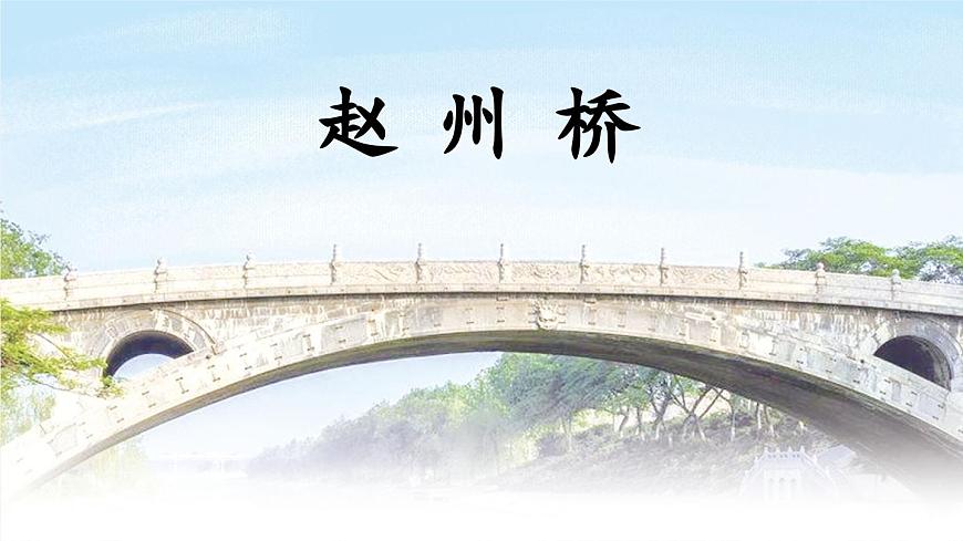 新统编版小学语文三下 3-11《赵州桥》课件（第一课时）第3页