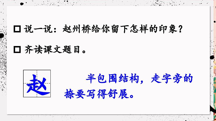 新统编版小学语文三下 3-11《赵州桥》课件（第一课时）第4页