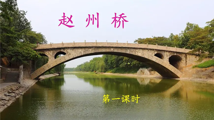 新统编版小学语文三下 3-11《赵州桥》课件（第一课时）第1页