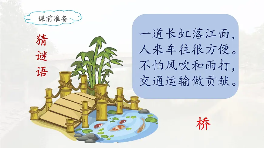 新统编版小学语文三下 3-11《赵州桥》课件（第一课时）第2页