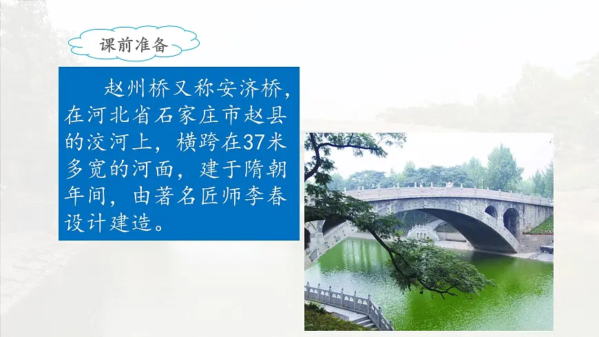 新统编版小学语文三下 3-11《赵州桥》课件（第一课时）第4页
