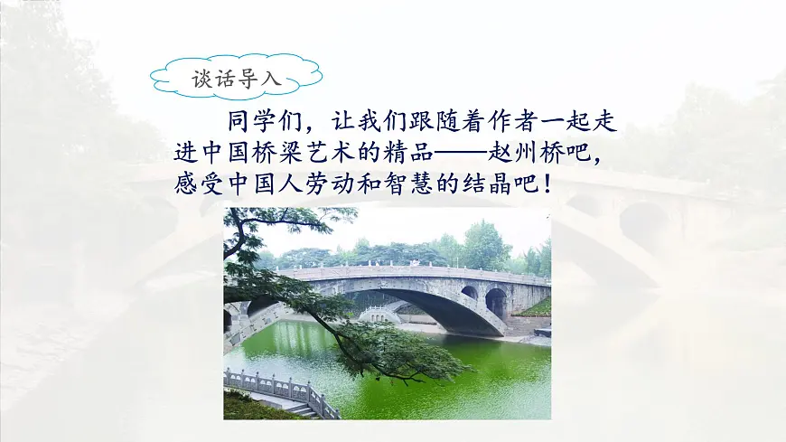 新统编版小学语文三下 3-11《赵州桥》课件（第一课时）第8页