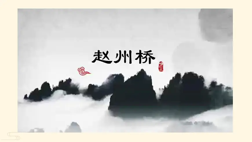 新统编版小学语文三下 3-11《赵州桥》学习任务群教学课件第5页