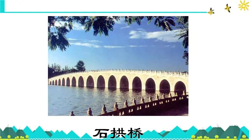 新统编版小学语文三下 3-11《赵州桥》课件第2页