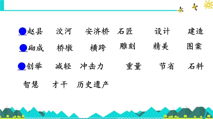 新统编版小学语文三下 3-11《赵州桥》课件第6页