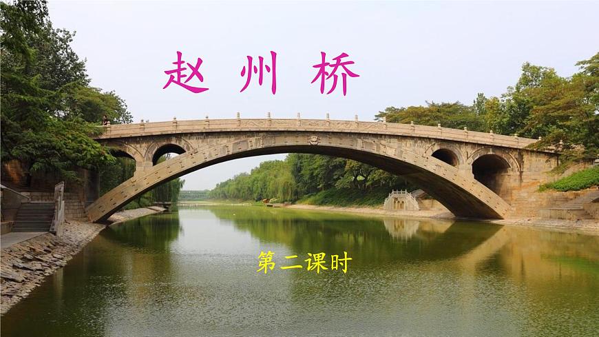 新统编版小学语文三下 3-11《赵州桥》课件（第二课时）第1页