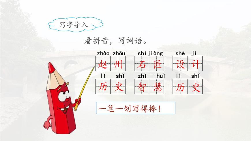 新统编版小学语文三下 3-11《赵州桥》课件（第二课时）第4页
