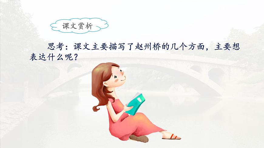 新统编版小学语文三下 3-11《赵州桥》课件（第二课时）第7页