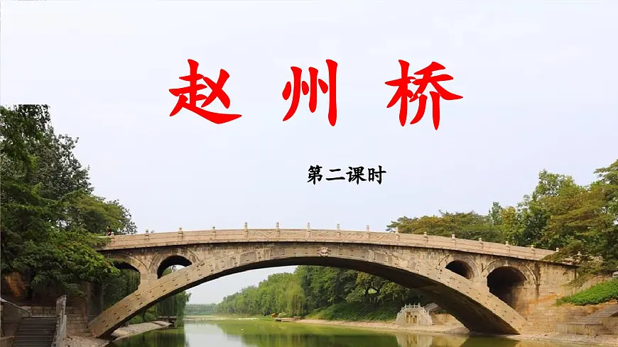 新统编版小学语文三下 3-11《赵州桥》 课件（第二课时）第1页