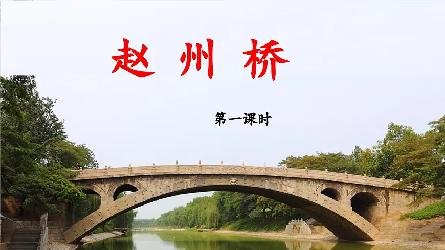 新统编版小学语文三下 3-11《赵州桥》 课件（第一课时）第1页