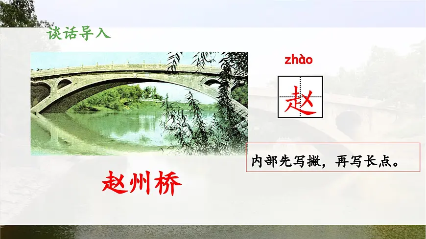 新统编版小学语文三下 3-11《赵州桥》 课件（第一课时）第4页