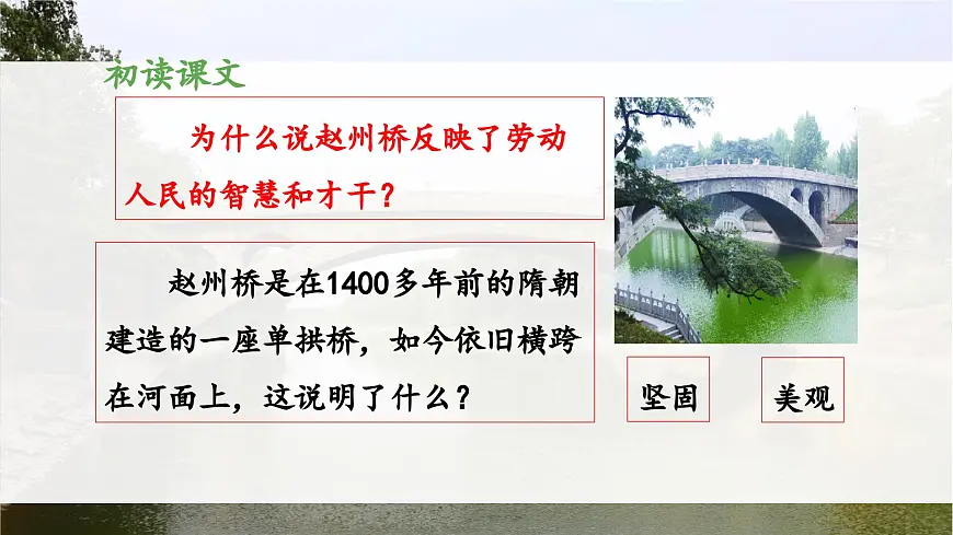 新统编版小学语文三下 3-11《赵州桥》 课件（第一课时）第8页