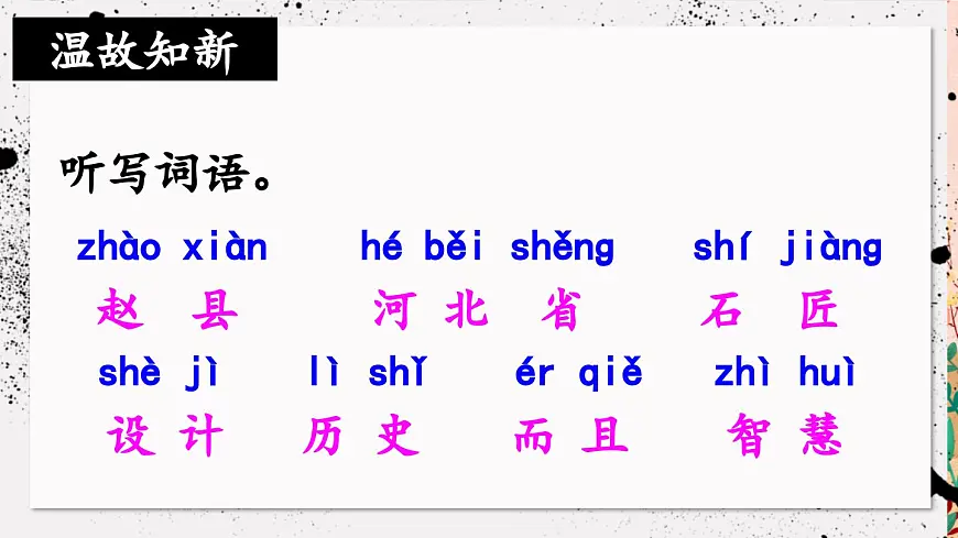 新统编版小学语文三下 3-11《赵州桥》课件（第二课时）第1页