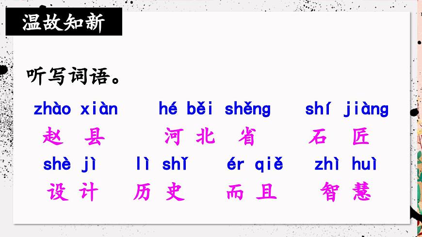 新统编版小学语文三下 3-11《赵州桥》课件（第二课时）第1页