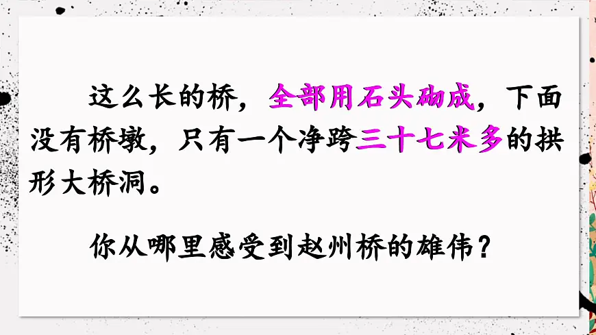 新统编版小学语文三下 3-11《赵州桥》课件（第二课时）第7页
