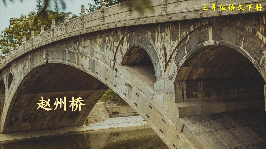 新统编版小学语文三下 3-11《赵州桥》教学课件（第一课时）第2页