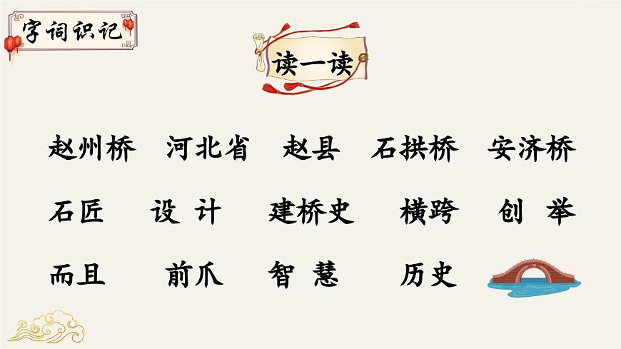 新统编版小学语文三下 3-11《赵州桥》教学课件（第一课时）第4页