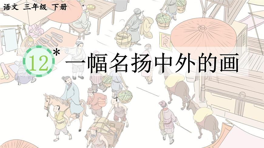 新统编版小学语文三下 3-12《一幅名扬中外的画》课件第1页