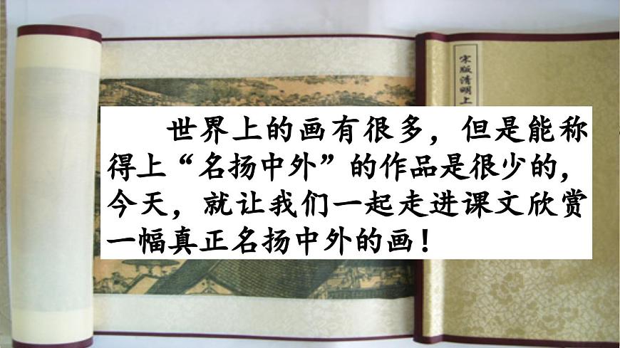 新统编版小学语文三下 3-12《一幅名扬中外的画》课件第2页