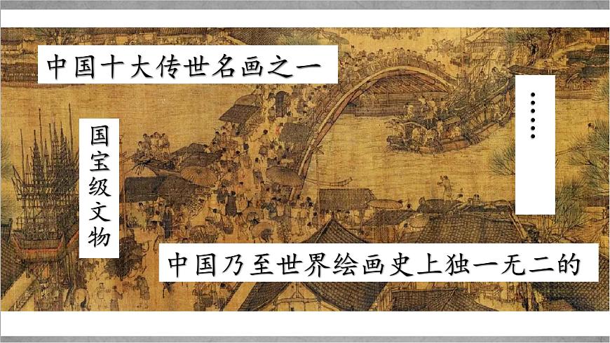 新统编版小学语文三下 3-12《一幅名扬中外的画》学习任务群教学课件第3页