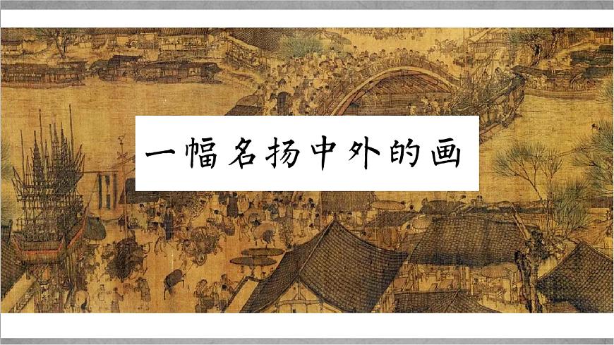 新统编版小学语文三下 3-12《一幅名扬中外的画》学习任务群教学课件第4页