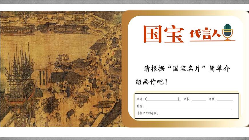 新统编版小学语文三下 3-12《一幅名扬中外的画》学习任务群教学课件第7页