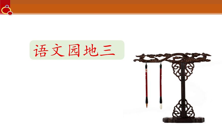新统编版小学语文三下第三单元《语文园地三》课件第1页