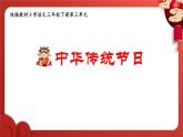 新统编版小学语文三下第三单元《综合性学习：中华传统节日》学习任务群教学课件