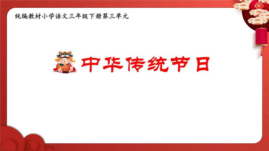 新统编版小学语文三下第三单元《综合性学习：中华传统节日》学习任务群教学课件第1页