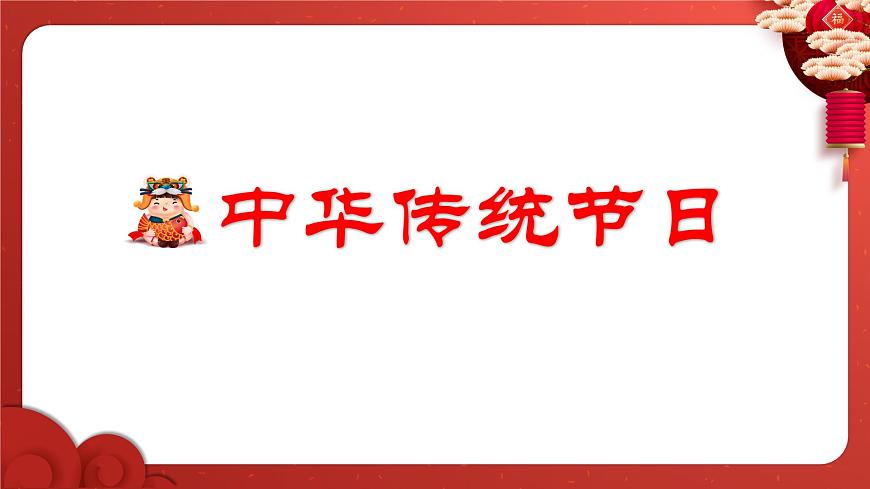 新统编版小学语文三下第三单元《综合性学习：中华传统节日》学习任务群教学课件第4页