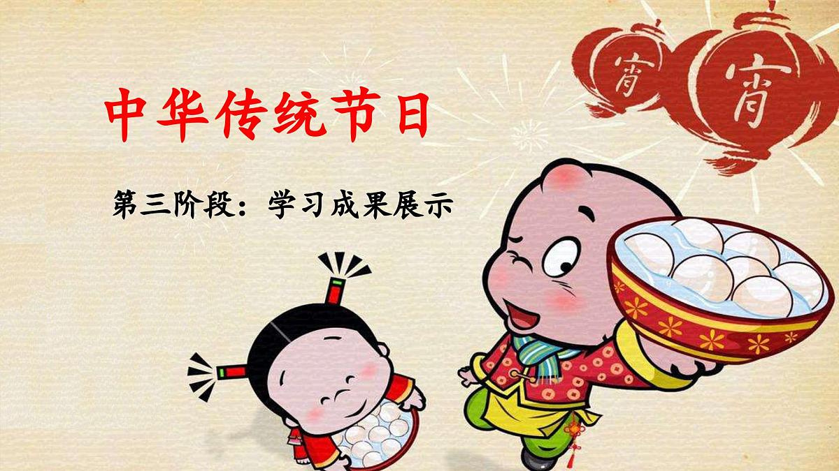 新统编版小学语文三下第三单元综合性学习：中华传统节日《第三阶段：学习成果展示》 课件（第二课时）第1页