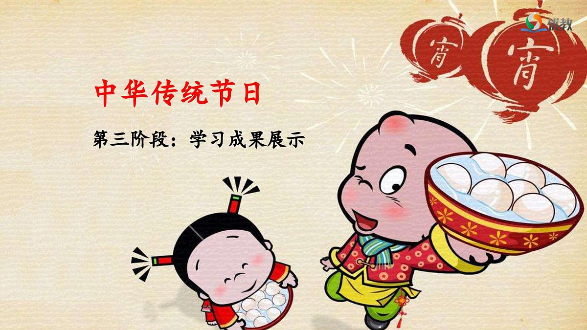 新统编版小学语文三下第三单元综合性学习：中华传统节日《第三阶段：学习成果展示》 课件（第一课时）第1页