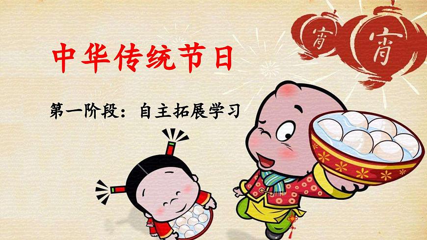 新统编版小学语文三下第三单元综合性学习：中华传统节日《第一阶段：自主拓展学习》 课件第1页
