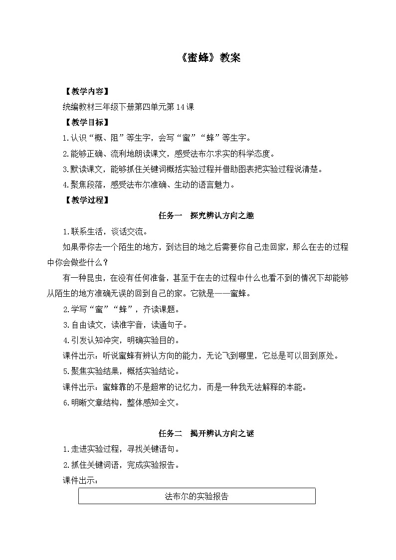 新统编版小学语文三下 4-14《蜜蜂》学习任务群教学设计第1页