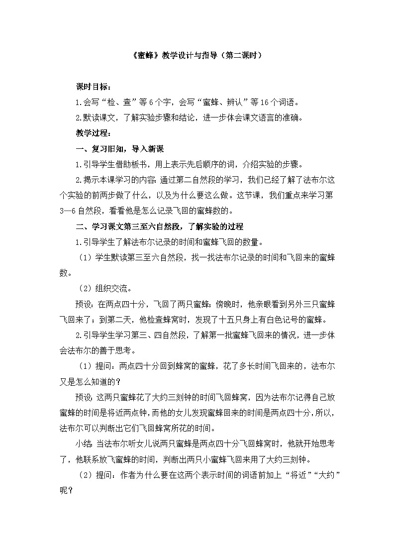 新统编版小学语文三下 4-14《蜜蜂》教学设计与指导（第二课时）第1页