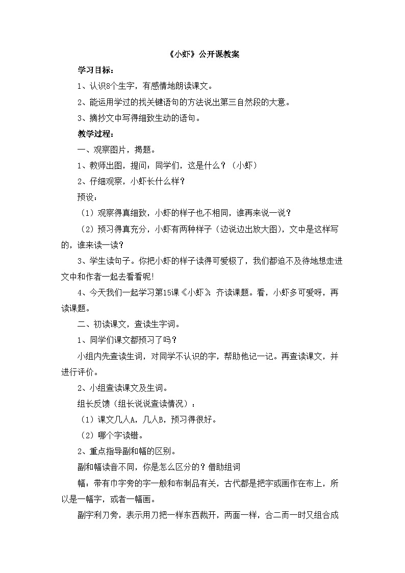 新统编版小学语文三下 4-15《小虾》教案第1页