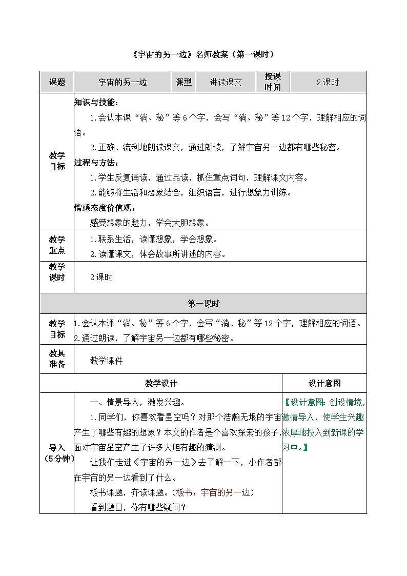 新统编版小学语文三下 5-16《宇宙的另一边》教案（第一课时）第1页
