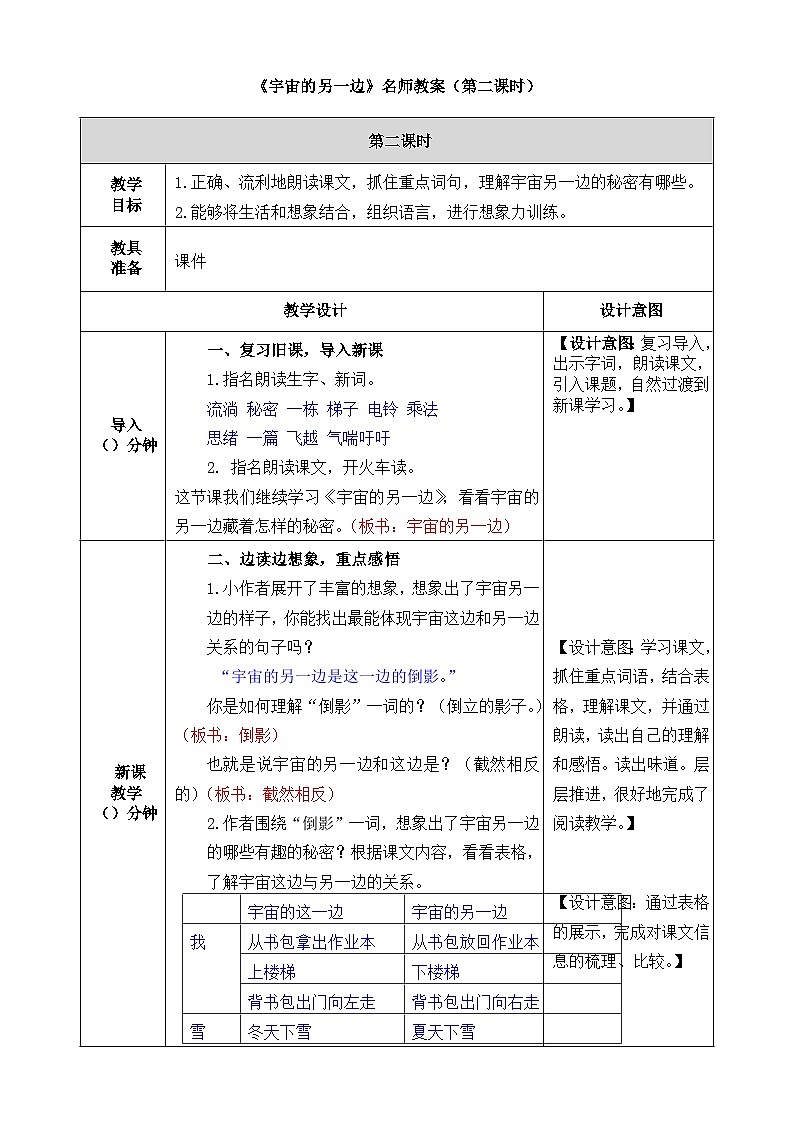 新统编版小学语文三下 5-16《宇宙的另一边》教案（第二课时）第1页