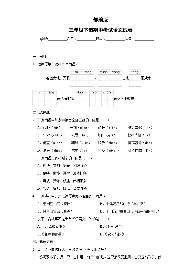 部编版三年级下册期中考试语文试卷无答案第1页