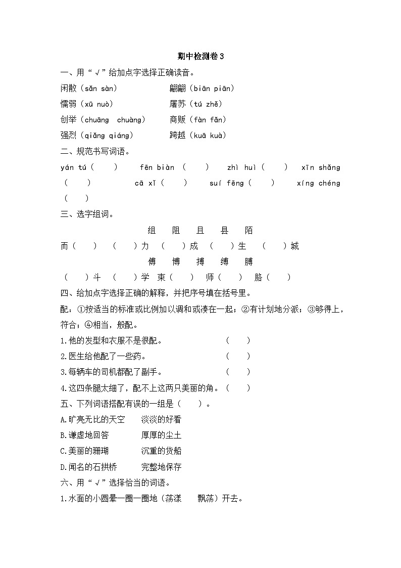 三下语文期中检测卷无答案第1页