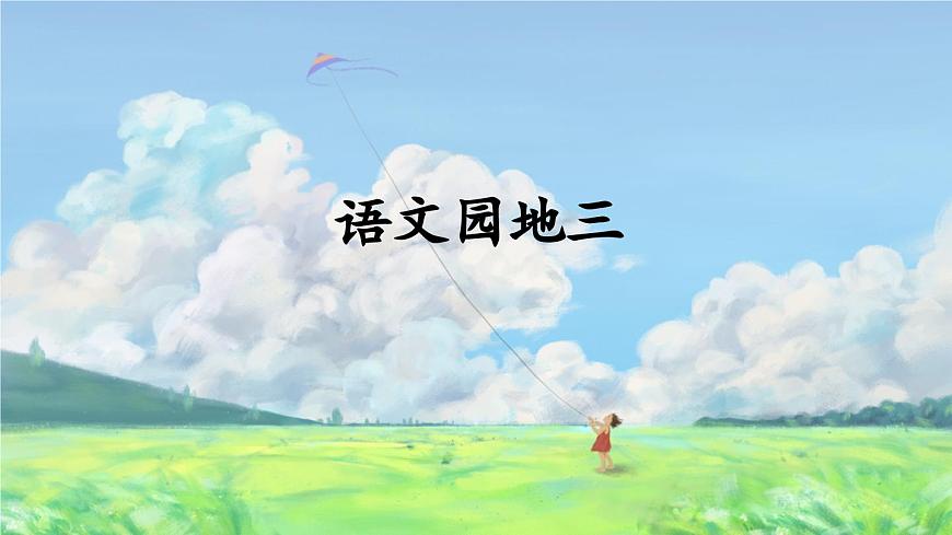 新统编版小学语文三下第三单元《语文园地三》教学课件（第二课时）第1页