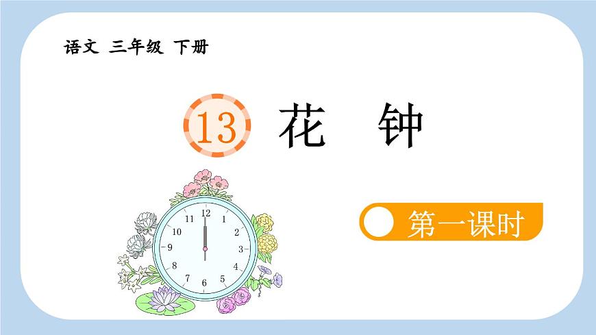 新统编版小学语文三下 4-13《花钟》新课标课件（第一课时）第4页