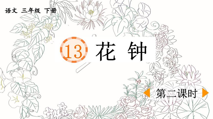 新统编版小学语文三下 4-13《花钟》课件（第二课时）第1页