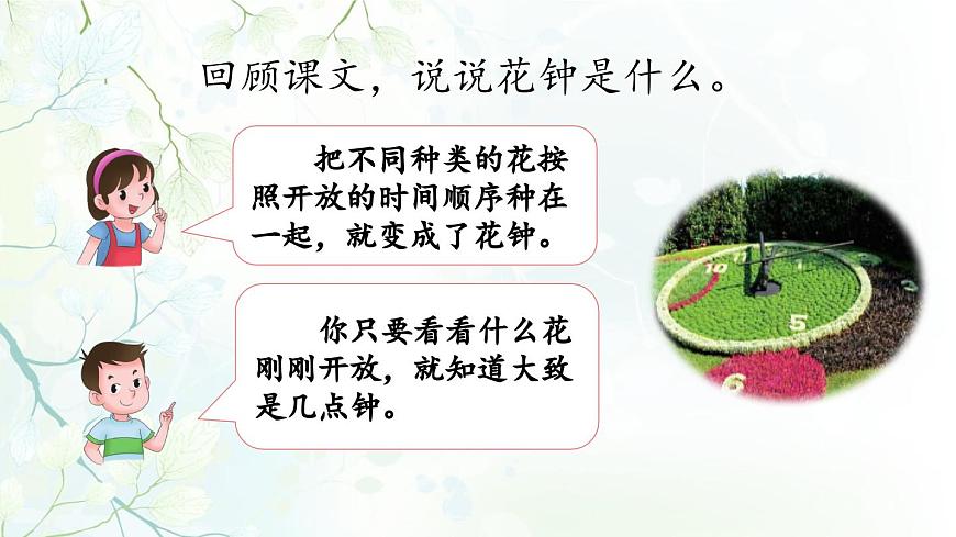 新统编版小学语文三下 4-13《花钟》课件（第二课时）第3页