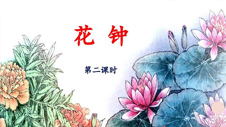 新统编版小学语文三下 4-13《花钟》 课件（第二课时）第1页