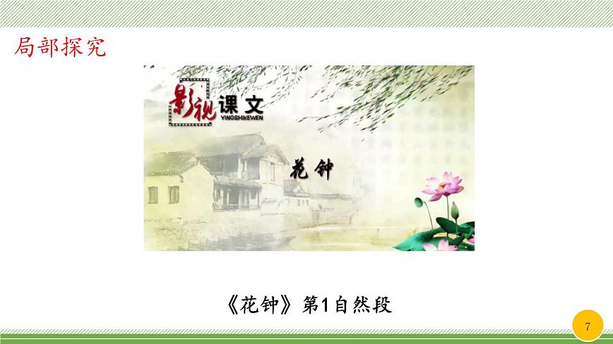 新统编版小学语文三下 4-13《花钟》教学课件（第一课时）第7页